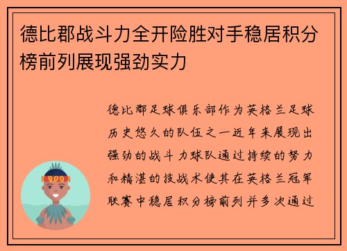 德比郡战斗力全开险胜对手稳居积分榜前列展现强劲实力