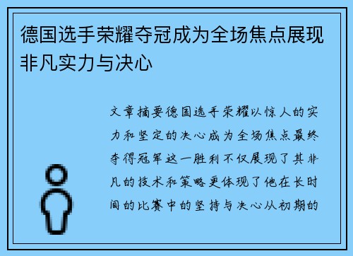 德国选手荣耀夺冠成为全场焦点展现非凡实力与决心