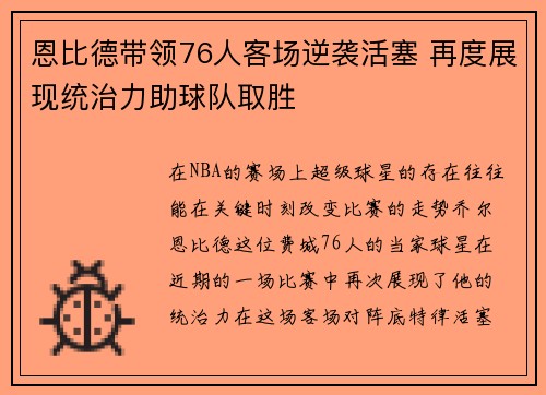 恩比德带领76人客场逆袭活塞 再度展现统治力助球队取胜
