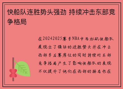 快船队连胜势头强劲 持续冲击东部竞争格局