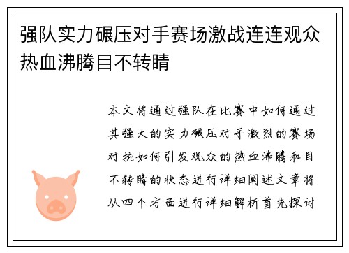 强队实力碾压对手赛场激战连连观众热血沸腾目不转睛