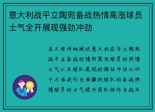 意大利战平立陶宛备战热情高涨球员士气全开展现强劲冲劲