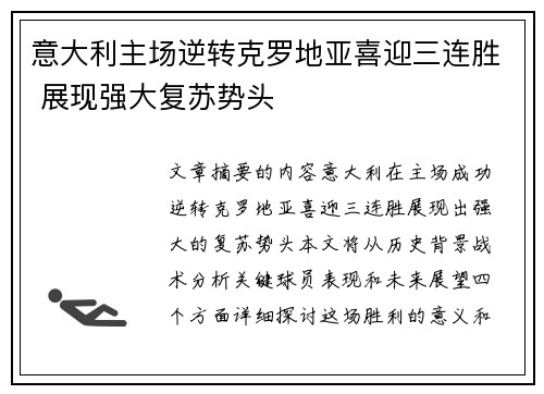意大利主场逆转克罗地亚喜迎三连胜 展现强大复苏势头
