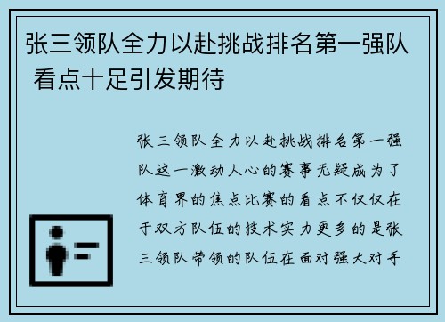 张三领队全力以赴挑战排名第一强队 看点十足引发期待