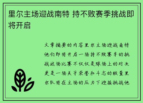 里尔主场迎战南特 持不败赛季挑战即将开启