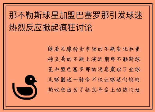 那不勒斯球星加盟巴塞罗那引发球迷热烈反应掀起疯狂讨论