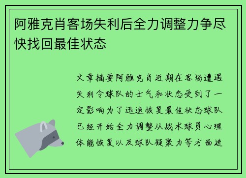 阿雅克肖客场失利后全力调整力争尽快找回最佳状态