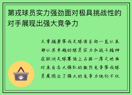 第戎球员实力强劲面对极具挑战性的对手展现出强大竞争力