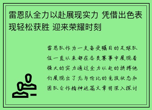 雷恩队全力以赴展现实力 凭借出色表现轻松获胜 迎来荣耀时刻