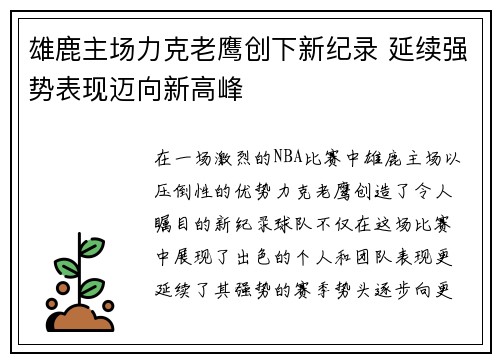 雄鹿主场力克老鹰创下新纪录 延续强势表现迈向新高峰