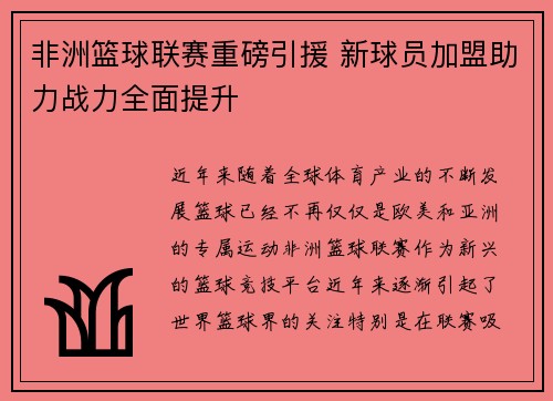 非洲篮球联赛重磅引援 新球员加盟助力战力全面提升