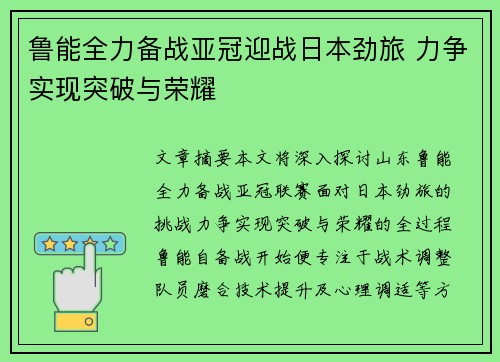 鲁能全力备战亚冠迎战日本劲旅 力争实现突破与荣耀