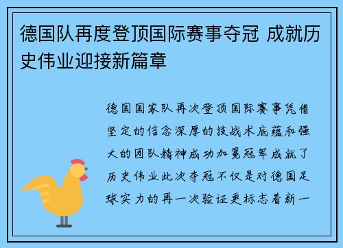 德国队再度登顶国际赛事夺冠 成就历史伟业迎接新篇章