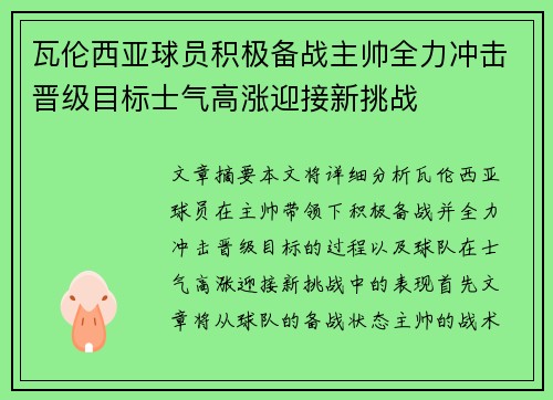 瓦伦西亚球员积极备战主帅全力冲击晋级目标士气高涨迎接新挑战