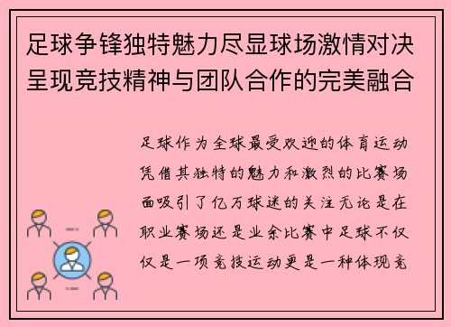 足球争锋独特魅力尽显球场激情对决呈现竞技精神与团队合作的完美融合