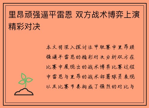 里昂顽强逼平雷恩 双方战术博弈上演精彩对决