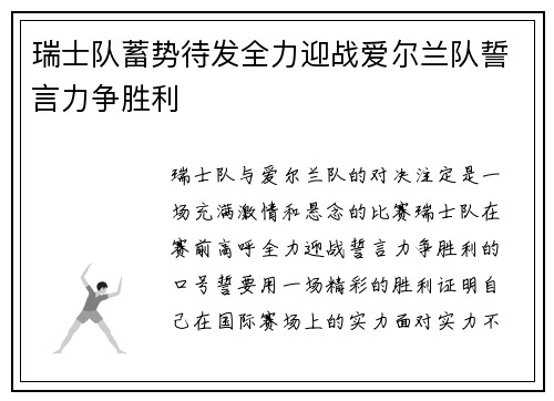 瑞士队蓄势待发全力迎战爱尔兰队誓言力争胜利