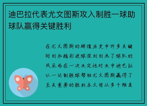 迪巴拉代表尤文图斯攻入制胜一球助球队赢得关键胜利