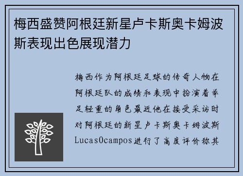 梅西盛赞阿根廷新星卢卡斯奥卡姆波斯表现出色展现潜力