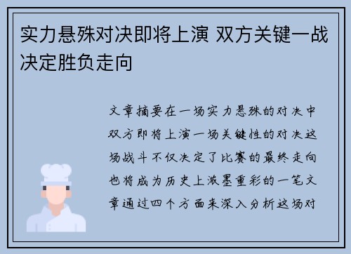 实力悬殊对决即将上演 双方关键一战决定胜负走向
