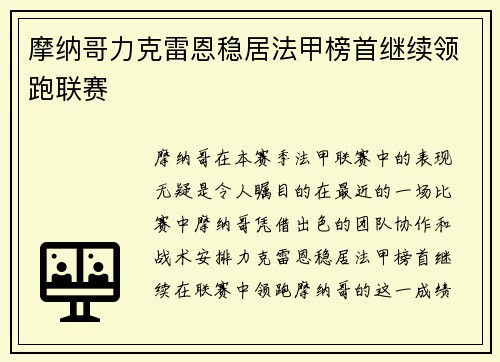 摩纳哥力克雷恩稳居法甲榜首继续领跑联赛