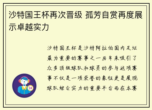 沙特国王杯再次晋级 孤芳自赏再度展示卓越实力
