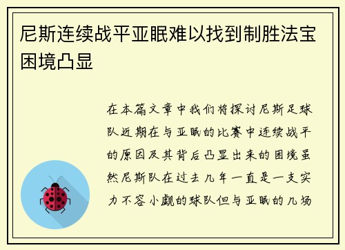 尼斯连续战平亚眠难以找到制胜法宝困境凸显