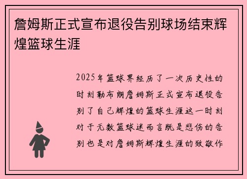 詹姆斯正式宣布退役告别球场结束辉煌篮球生涯