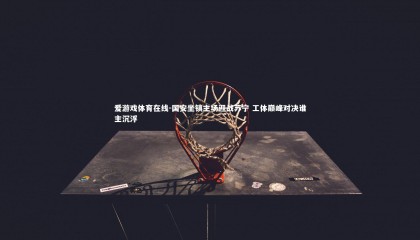 爱游戏体育在线-国安坐镇主场迎战苏宁 工体巅峰对决谁主沉浮