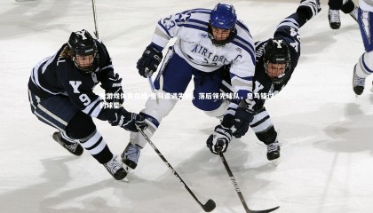 爱游戏体育在线-皇马遭遇失利，落后领先球队，皇马错过的球星