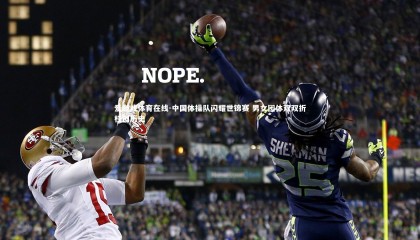 爱游戏体育在线-中国体操队闪耀世锦赛 男女团体双双折桂创历史