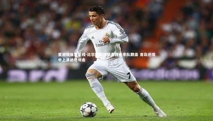 爱游戏体育在线-比尔斯科特状态回勇率队翻盘 青岛逆境中上演绝地反击