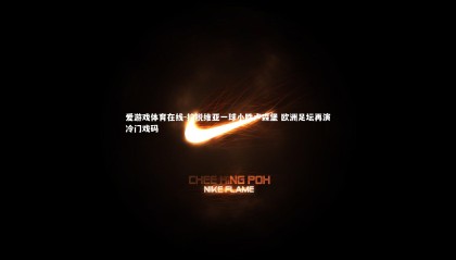 爱游戏体育在线-拉脱维亚一球小胜卢森堡 欧洲足坛再演冷门戏码