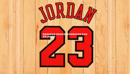 爱游戏体育在线-阿森纳主场痛失好局遭惊天逆转 欧战征途蒙上厚重阴影