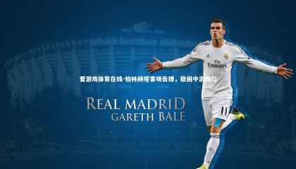 爱游戏体育在线-柏林赫塔客场告捷，稳固中游地位