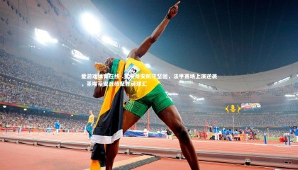 爱游戏体育在线-.圣埃蒂安防守坚固，法甲赛场上演逆袭，圣埃蒂安战绩聚胜顽球汇