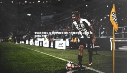 爱游戏体育在线-蒙特内哥罗劲旅力克强敌豪取三连胜 联赛格局生变