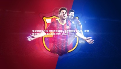 爱游戏体育在线-欧冠赛程揭晓：德甲劲旅抢满八强，欧冠赛程2020赛程表小组赛积分