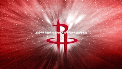 爱游戏体育在线-绿茵史诗再现 世纪交锋引全球瞩目