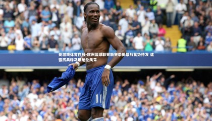 爱游戏体育在线-欧洲篮球联赛新赛季揭幕战蓄势待发 诸强厉兵秣马展绝伦风采