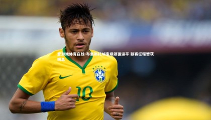 爱游戏体育在线-布里斯托城客场顽强逼平 联赛征程暂获喘息