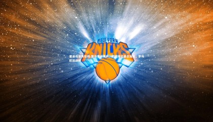 爱游戏体育在线-罗马客场失利，欧冠席位悬念加大，罗马欧冠战绩