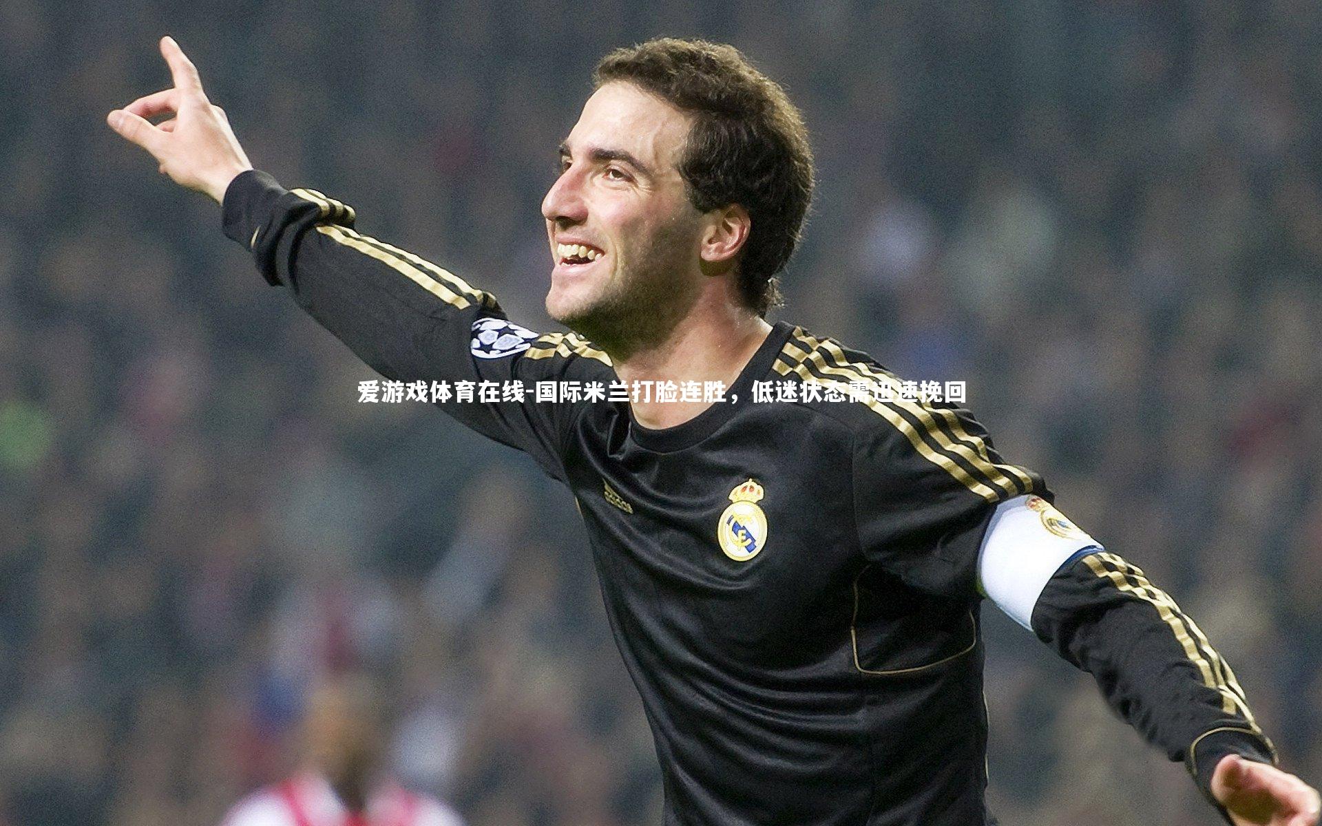 国际米兰打脸连胜,低迷状态需迅速挽回