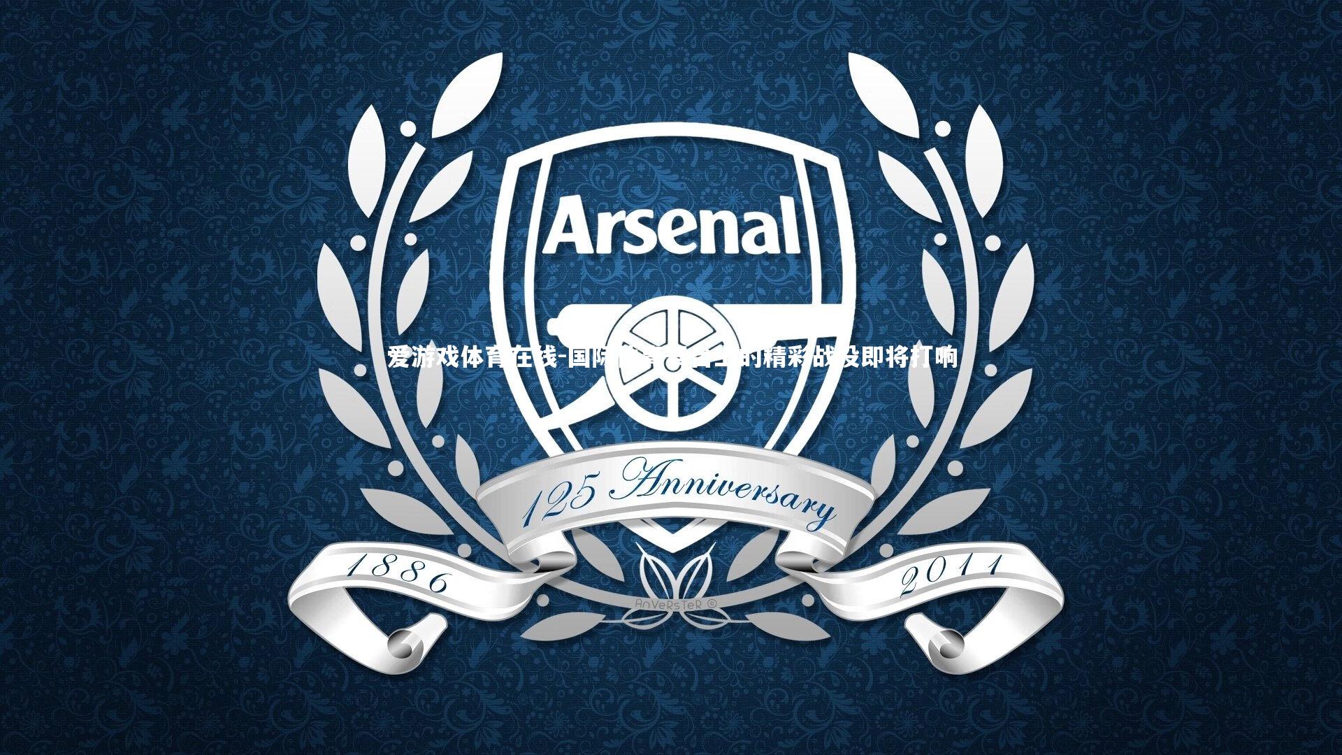 国际体育舞台上的精彩战役即将打响