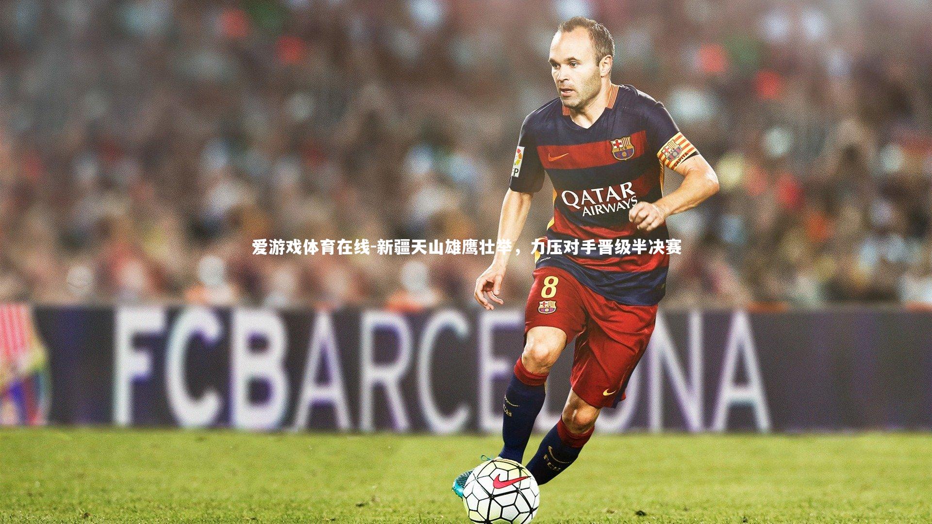 新疆天山雄鹰壮举，力压对手晋级半决赛