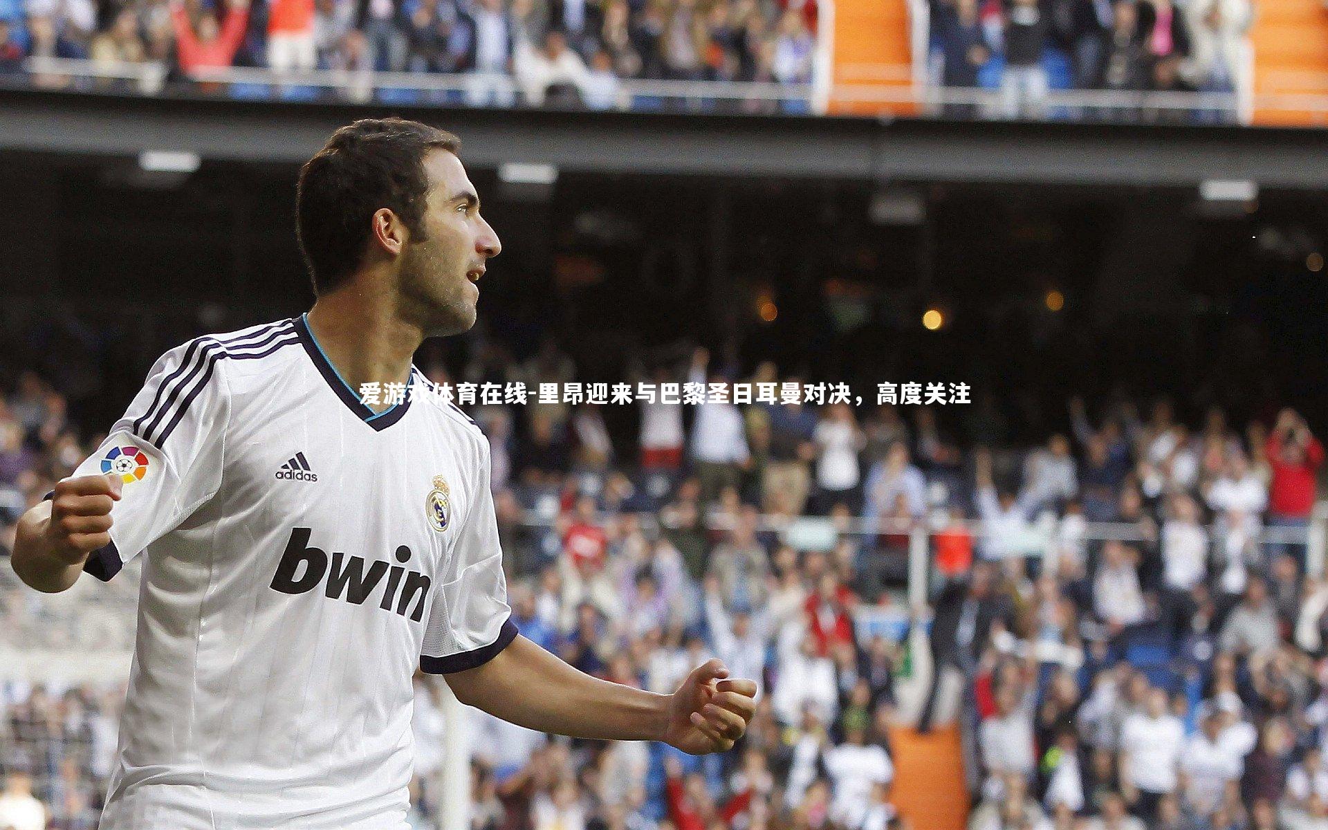 里昂迎来与巴黎圣日耳曼对决,高度关注