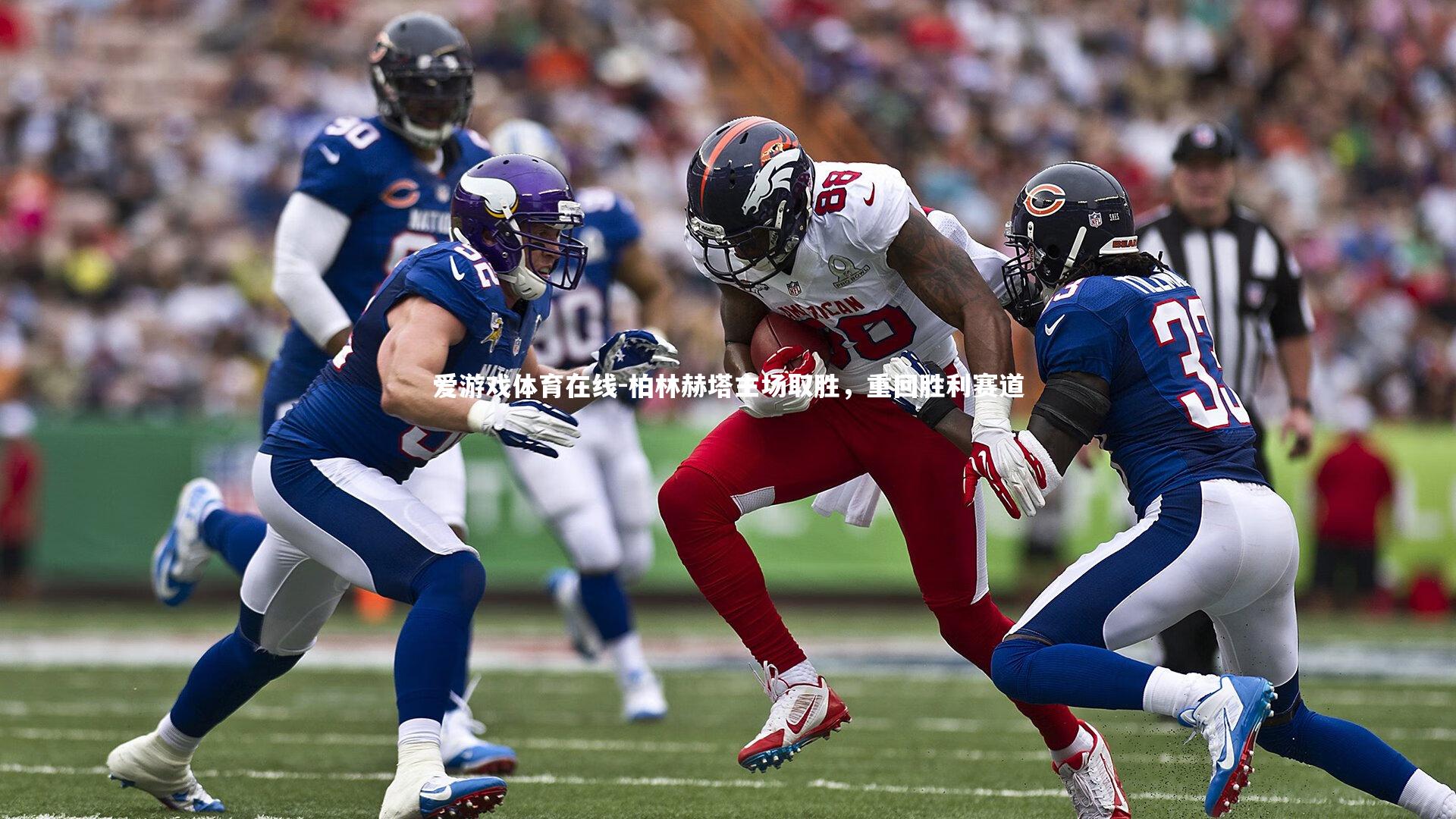 柏林赫塔主场取胜，重回胜利赛道