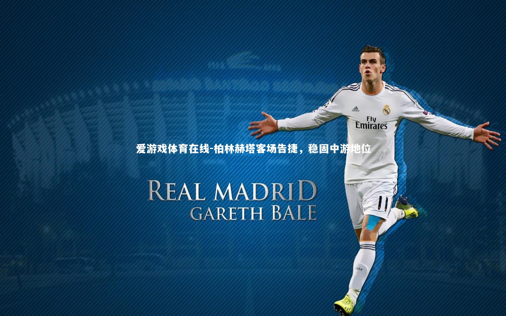 柏林赫塔客场告捷,稳固中游地位