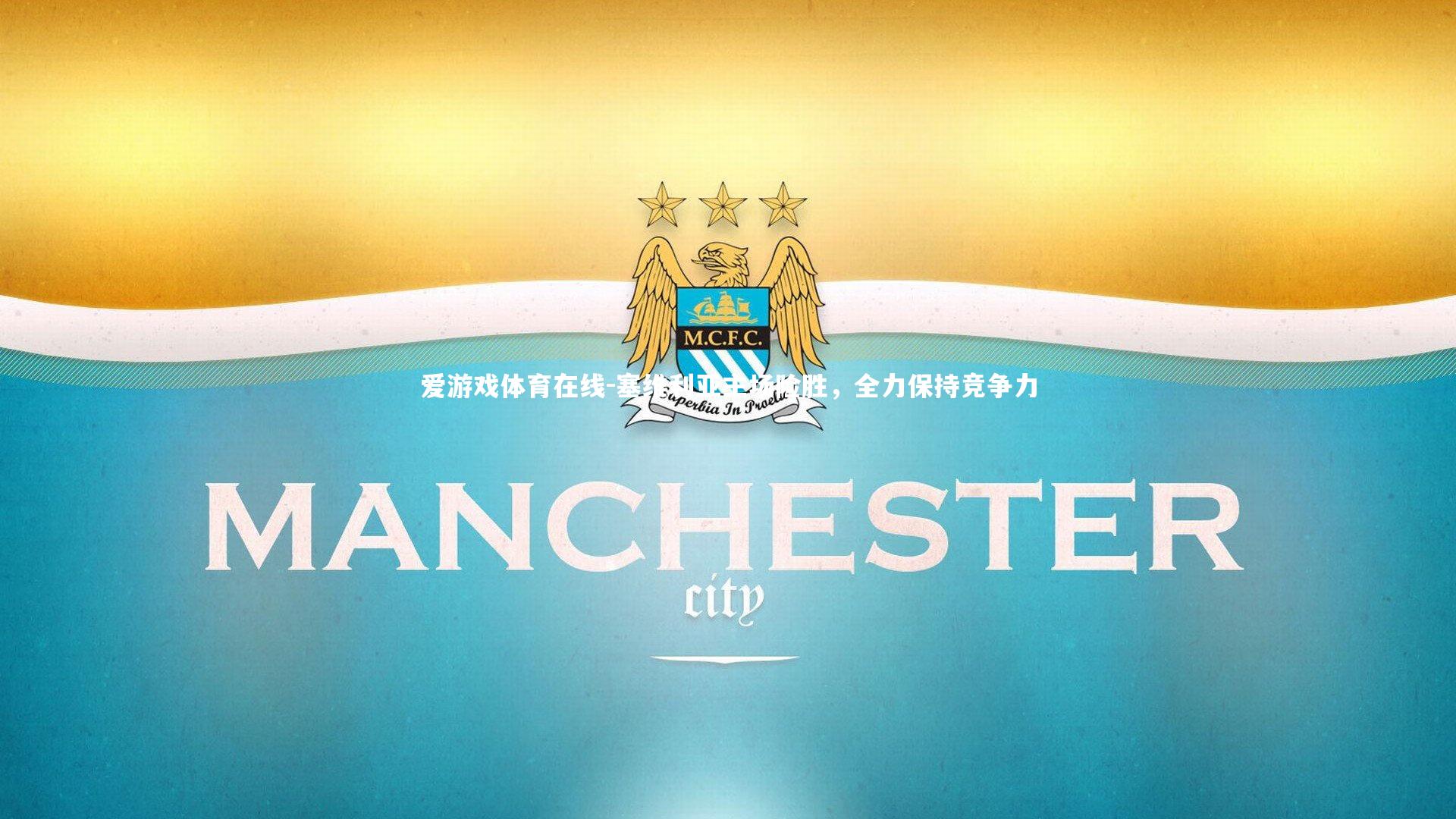 塞维利亚主场险胜，全力保持竞争力