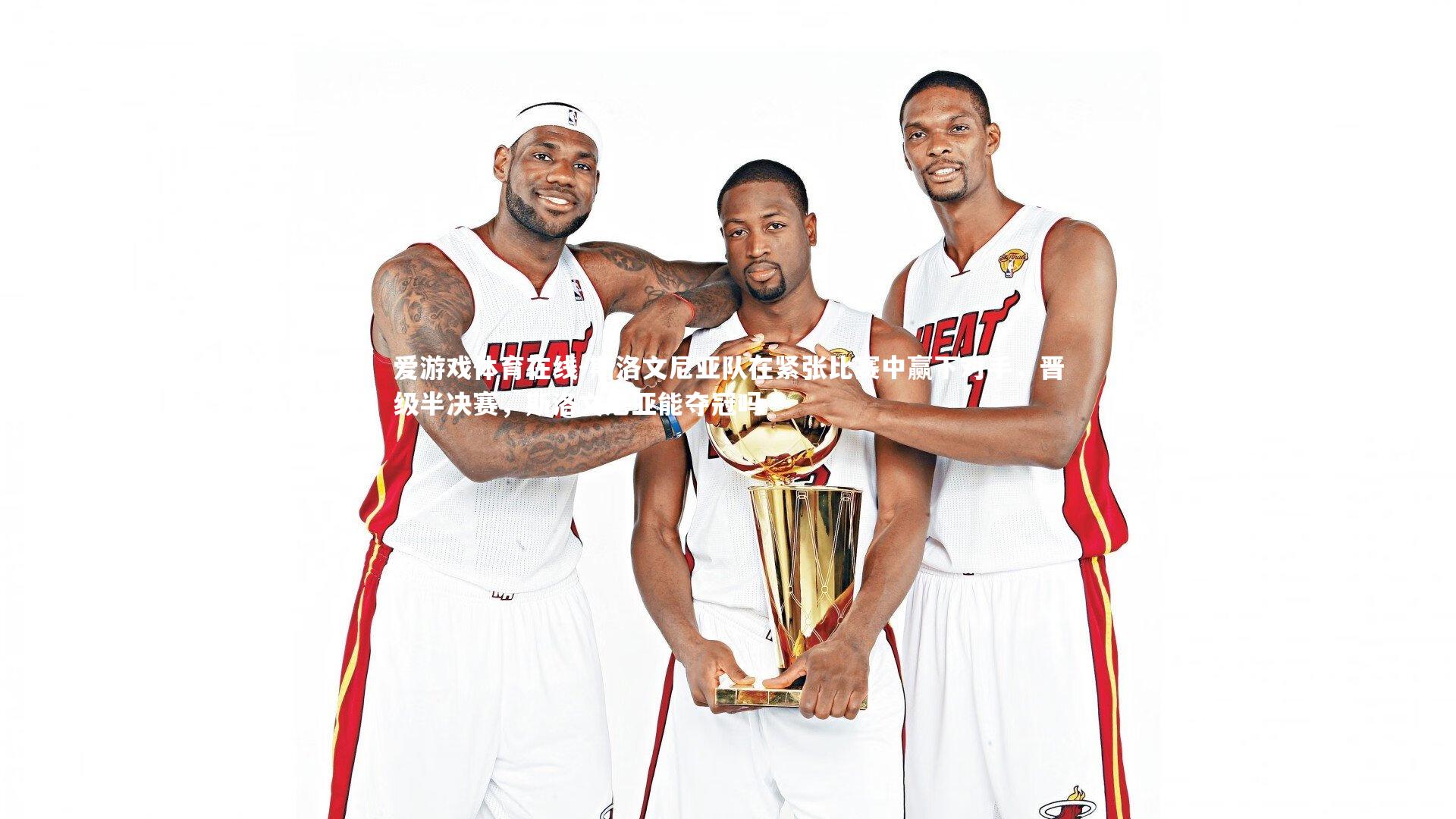 斯洛文尼亚队在紧张比赛中赢下对手,晋级半决赛,斯洛文尼亚能夺冠吗